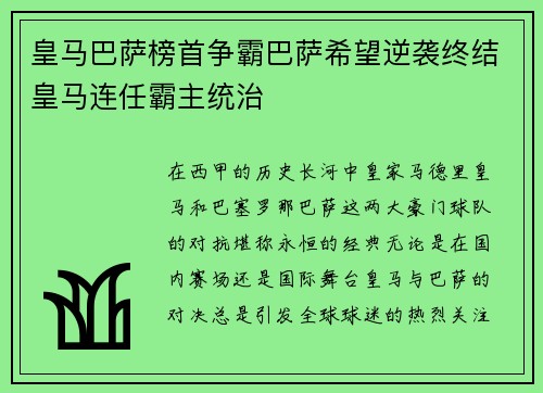 皇马巴萨榜首争霸巴萨希望逆袭终结皇马连任霸主统治