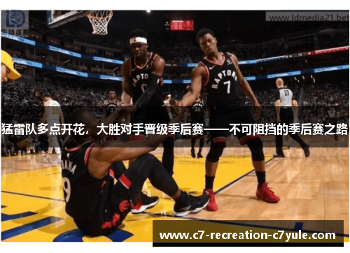 猛雷队多点开花，大胜对手晋级季后赛——不可阻挡的季后赛之路