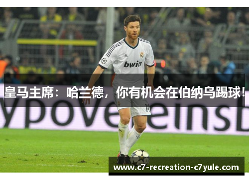 皇马主席：哈兰德，你有机会在伯纳乌踢球！