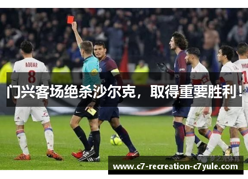 门兴客场绝杀沙尔克，取得重要胜利！