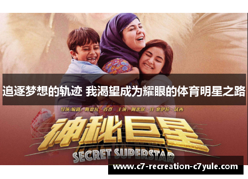 追逐梦想的轨迹 我渴望成为耀眼的体育明星之路