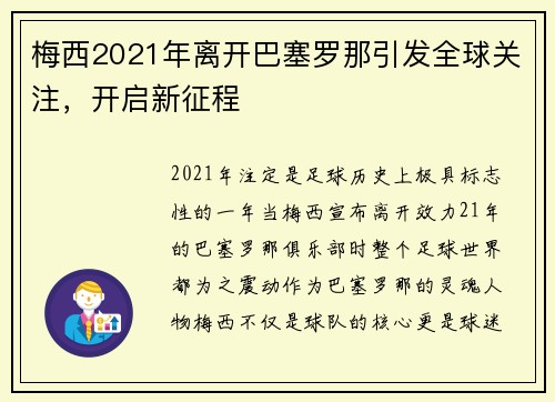 梅西2021年离开巴塞罗那引发全球关注，开启新征程