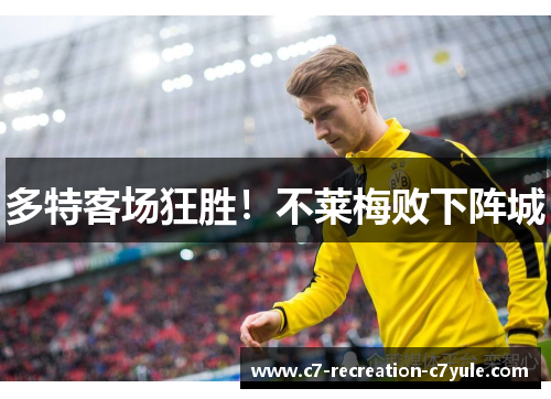 多特客场狂胜！不莱梅败下阵城