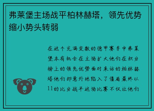 弗莱堡主场战平柏林赫塔，领先优势缩小势头转弱