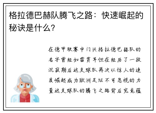格拉德巴赫队腾飞之路：快速崛起的秘诀是什么？