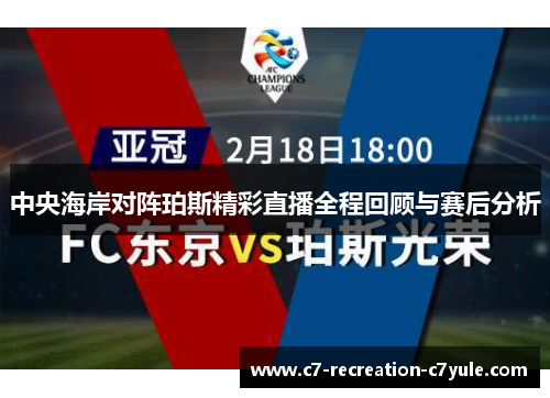 中央海岸对阵珀斯精彩直播全程回顾与赛后分析