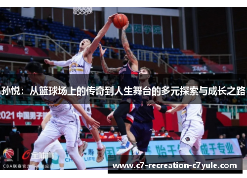 孙悦：从篮球场上的传奇到人生舞台的多元探索与成长之路