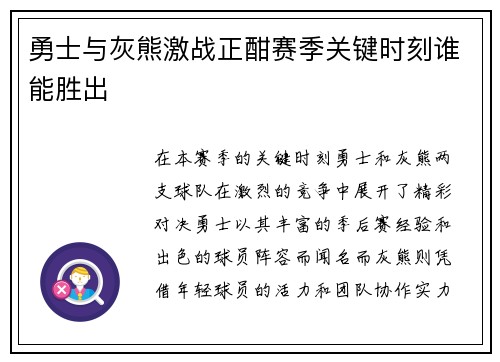 勇士与灰熊激战正酣赛季关键时刻谁能胜出