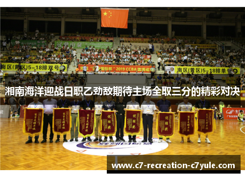 湘南海洋迎战日职乙劲敌期待主场全取三分的精彩对决