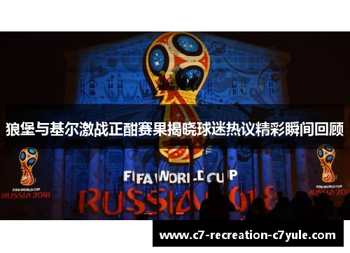 狼堡与基尔激战正酣赛果揭晓球迷热议精彩瞬间回顾