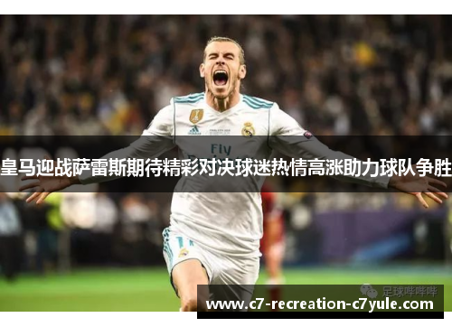 皇马迎战萨雷斯期待精彩对决球迷热情高涨助力球队争胜