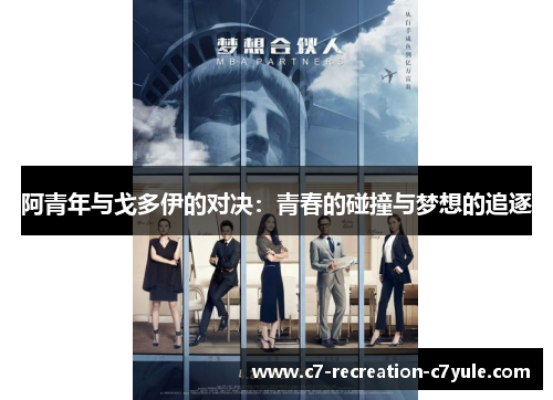 阿青年与戈多伊的对决：青春的碰撞与梦想的追逐