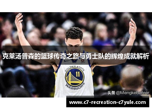 克莱汤普森的篮球传奇之路与勇士队的辉煌成就解析